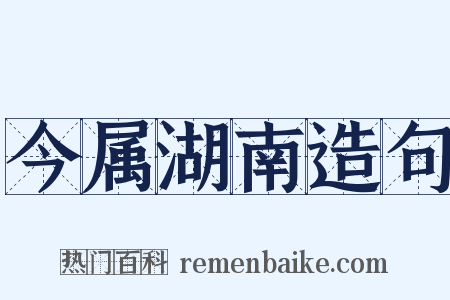 今属湖南造句是什么意思的图片